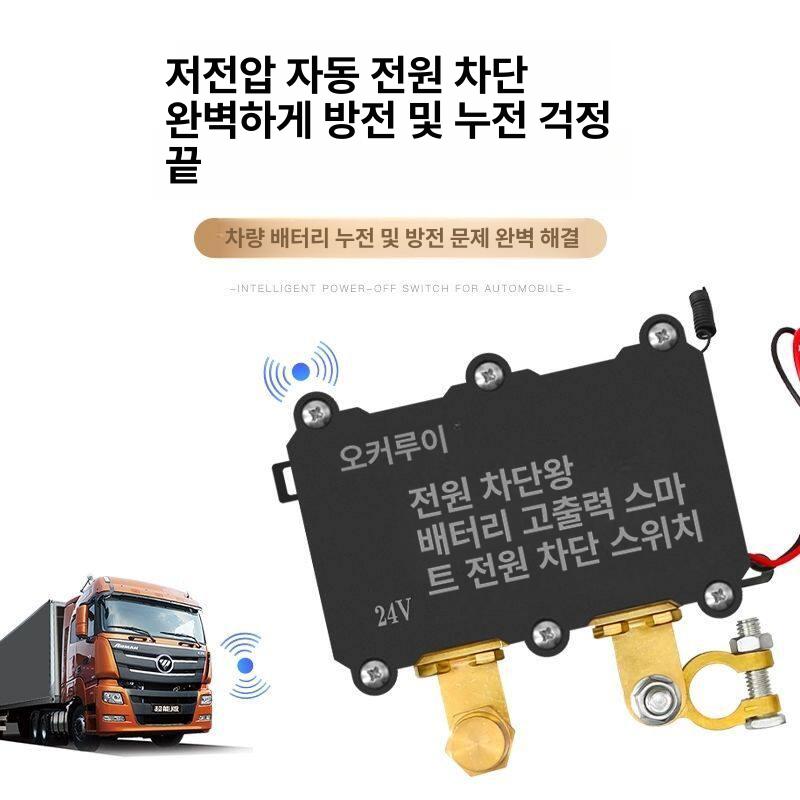 화물차 자동차전원차단기 무선 24v 트럭 배터리 원격제어 자동 방지 리모콘 방전방지 차단기 - 상세 이미지 4