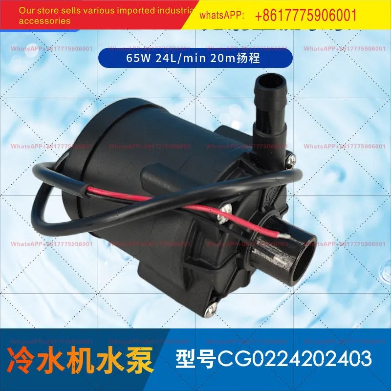 리청 펌프 산업 CG0224202403 칠러 65W 유량 24리터 헤드 20미터 24V 브러시리스 DC 워터