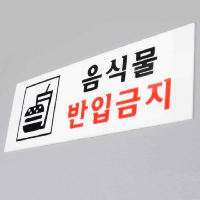 지니몰 음식물반입금지 아크릴표지판 노래방표시판 아크릴팻말 아크릴명판 - 상품 이미지