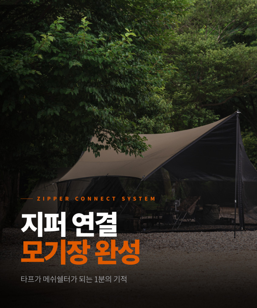 포레스트유 커넥터블 지퍼 타프 헥사 메쉬망 세트 판매처 상세 정보 이미지 4