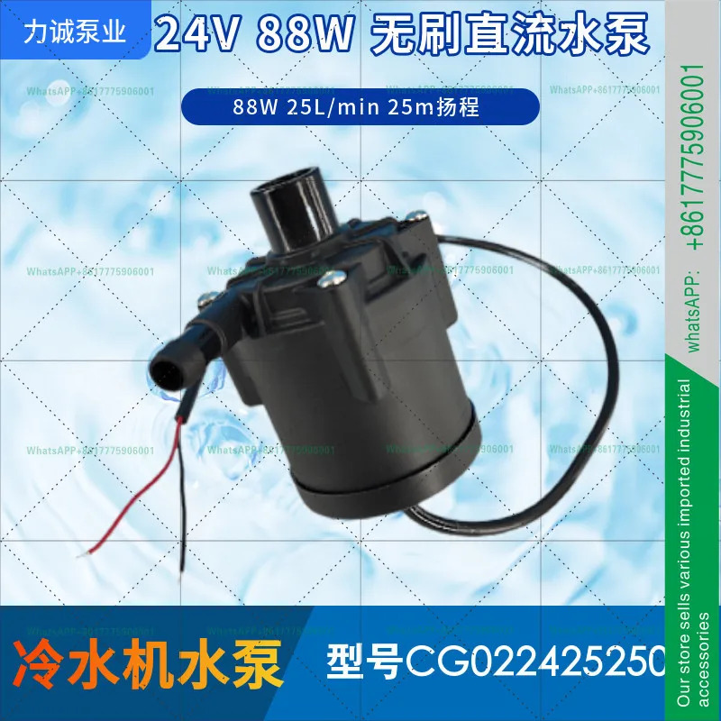 리청 펌프 산업 CG0224252501 칠러 88W 유량 25리터 헤드 25미터 24V 브러시리스 DC 워터