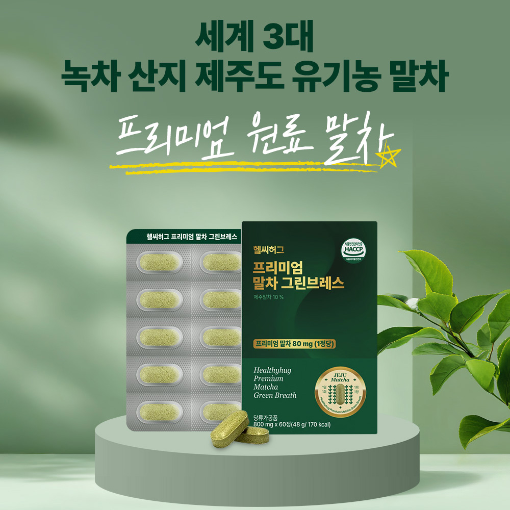 제주 말차 그린브레스 폐 말차뜻 프리미엄 120정 4개월분 이미지 8