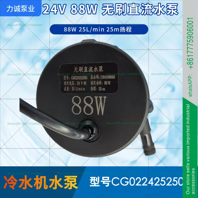 리청 펌프 산업 CG0224252501 칠러 88W 유량 25리터 헤드 25미터 24V 브러시리스 DC 워터