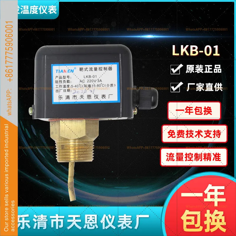 오리지널 톈엔 인스트루먼트 LKB-01 타겟 플로우 컨트롤러 유량계 워터 스위치 1인치 나사
