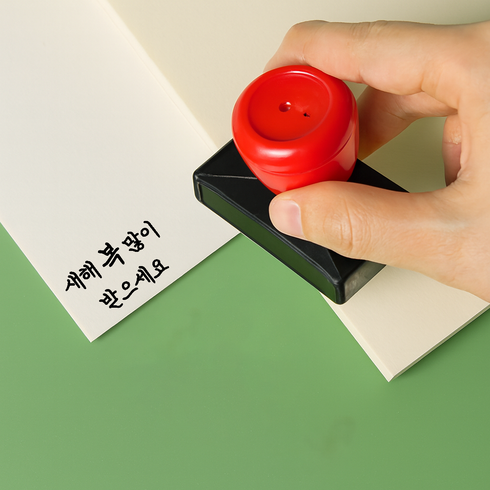 더봄리빙 새해 인사 스탬프 회사 문구 신년 도장 봉투 말 결재 선생님 쿠폰 교사 네임 - 상세 이미지 3