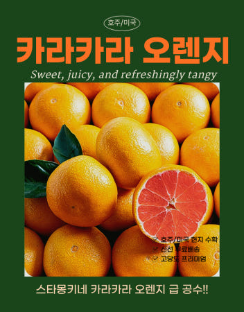 스타몽키 달콤상큼 입안가득 과즙 폭발 카라카라 오렌지 긴급공수