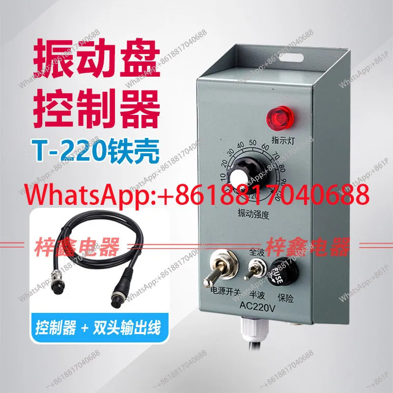 철제 쉘 5A 220V 진동 공급 조정기 컨트롤러연결 케이블 포함