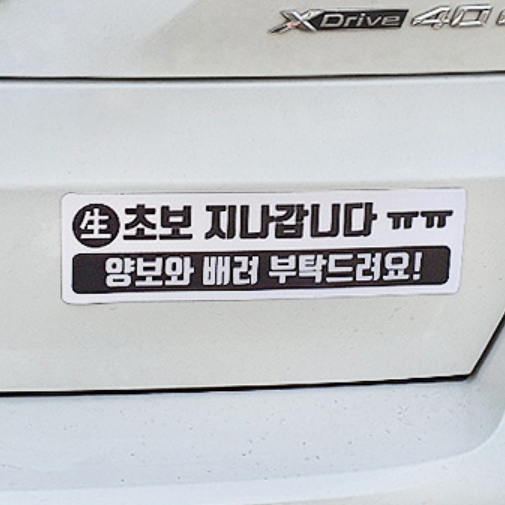 초보 운전 스티커 도로 주행 연습 자석 마그네틱 연수 양보 감사합니다 아기가 타고있어요 - 상품 이미지