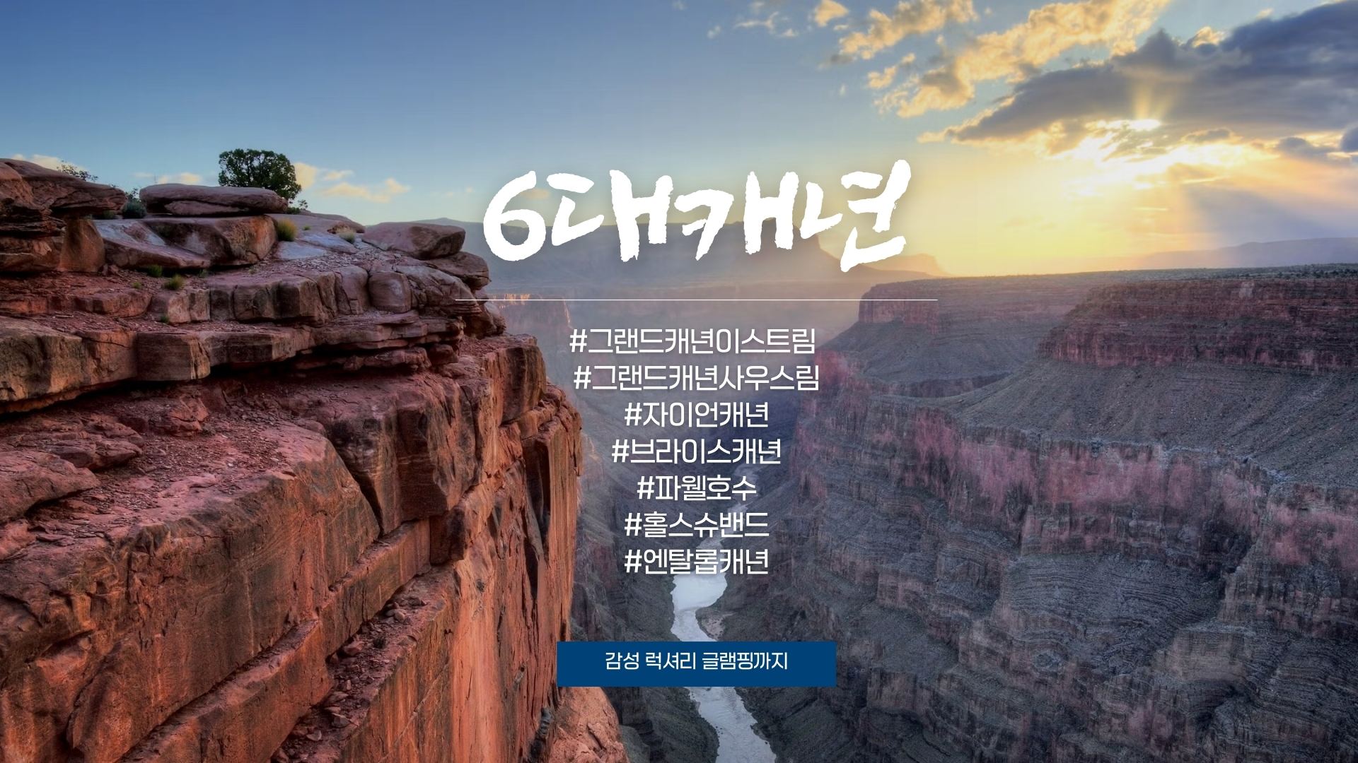그랜드캐년 1박2일 투어 프리미엄 숙소 6대캐년 은하수 별빛투어 상품 이미지