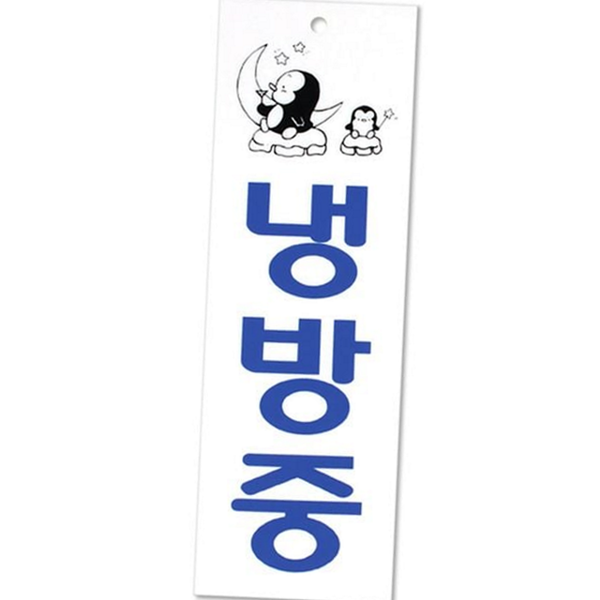 직사각형 냉방 중 표지판 걸이형 난방중 표지판 아크릴 안내판 사무실 - 상품 이미지
