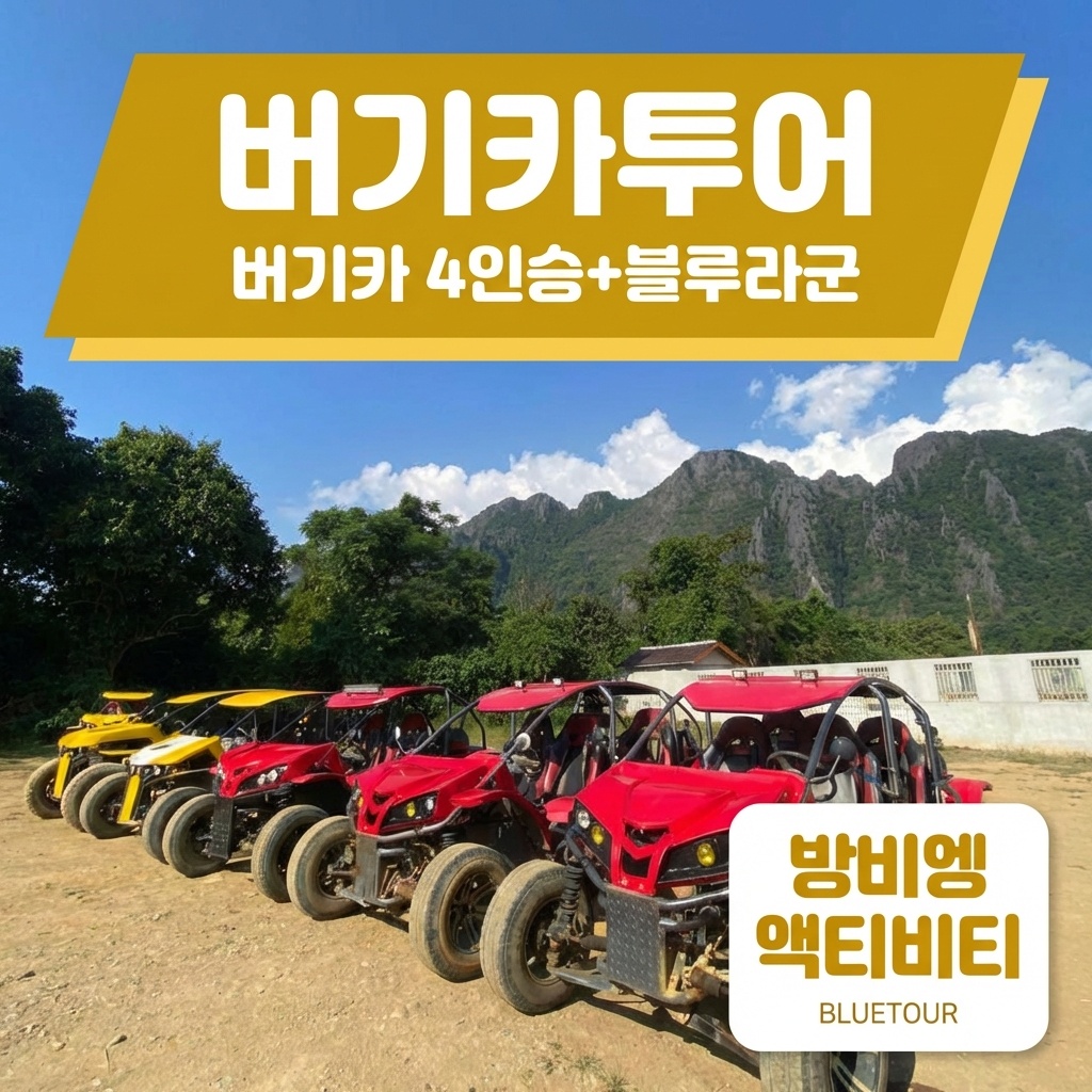 방비엥 씽또 버기카 4인승 체험 30분 추가 - 상품 이미지