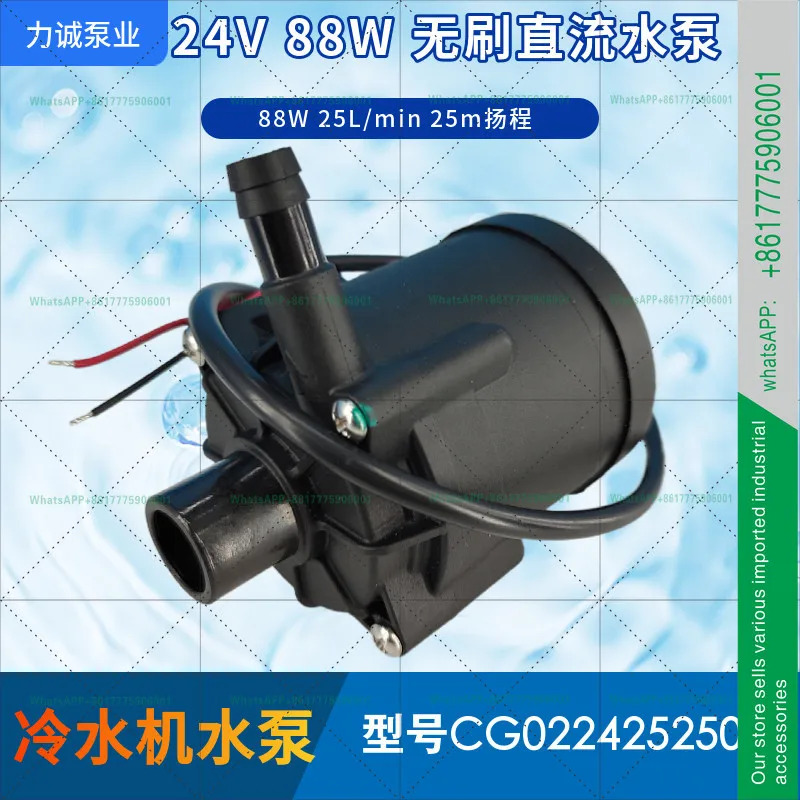 리청 펌프 산업 CG0224252501 칠러 88W 유량 25리터 헤드 25미터 24V 브러시리스 DC 워터