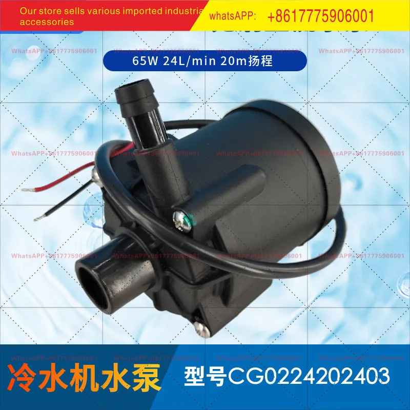 리청 펌프 산업 CG0224202403 칠러 65W 유량 24리터 헤드 20미터 24V 브러시리스 DC 워터