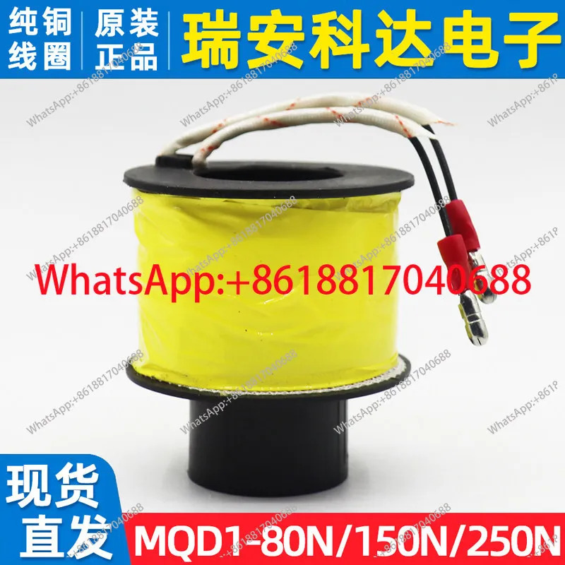 전제어기 MQD1-80N/150N/250N 견전자석 코일 8/15/25 KG
