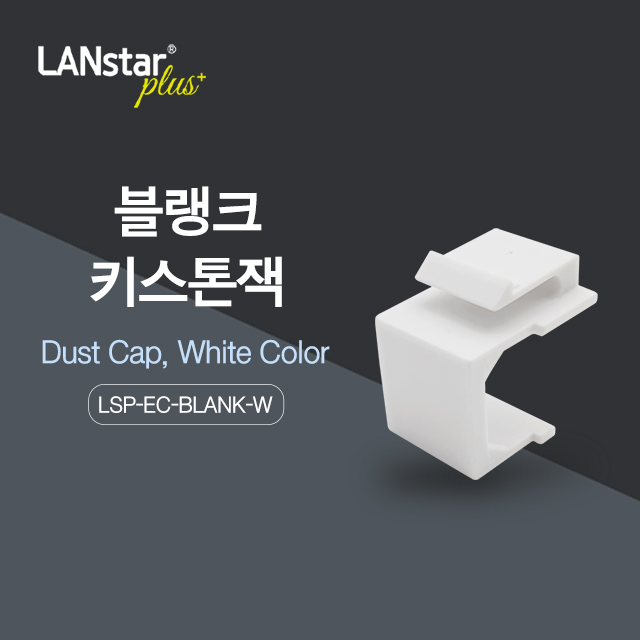 랜스타플러스 블랭크 키스톤잭 LSP-EC-BLANK-W - 상세 이미지 2
