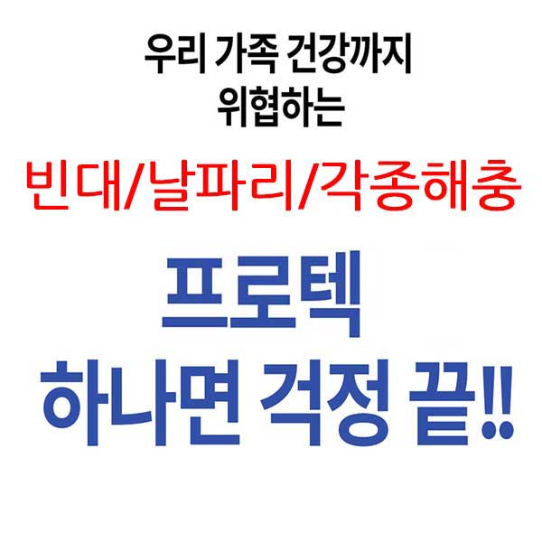 프로텍홈 290ml 날파리 초파리 빈대 퇴치제 기피제 국보싸이언스 디노테퓨란 살충제 나방 상품 이미지