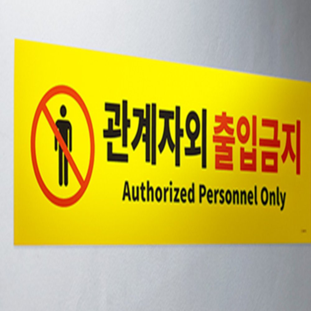 인기픽 출입금지 안내판 대형 부착형 통제구역 안내팻말 - 상품 이미지
