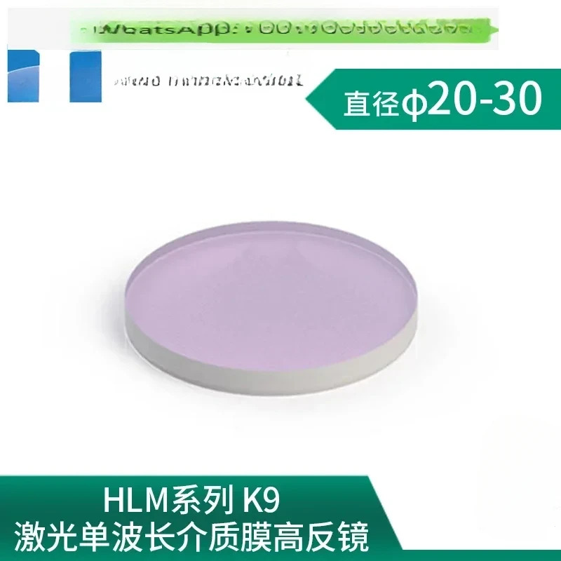 HLM 시리즈-K9 레이저 단일 파장 유전체 필름 고반사 직경 20/25.4/30mm 입사각 45도