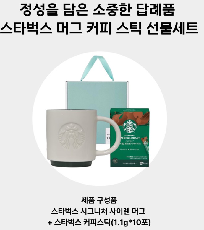 스타벅스 머그컵 선물세트 사이렌 머그 237ml 스틱커피 10개 답례품 단체선물 각인 제작 - 상세 이미지 3