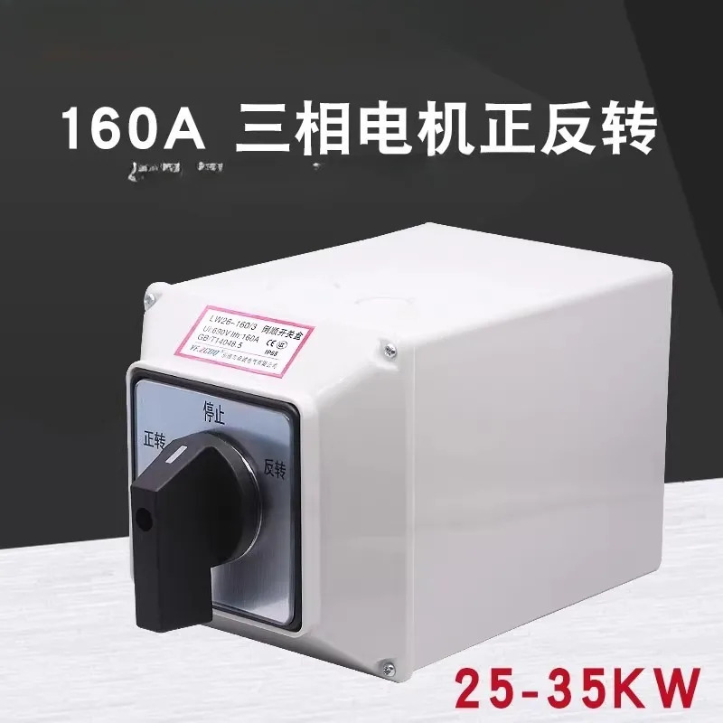 LW26-160A 방수 설치 바닥 상자가 3상 모터 380V 역변환 스위치