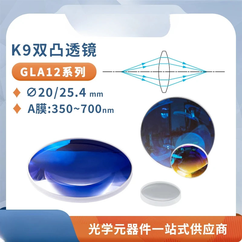 K9 이볼록 렌즈 직경 20/25.4mm 다층 반사 방지 파장 350-700nm 실험
