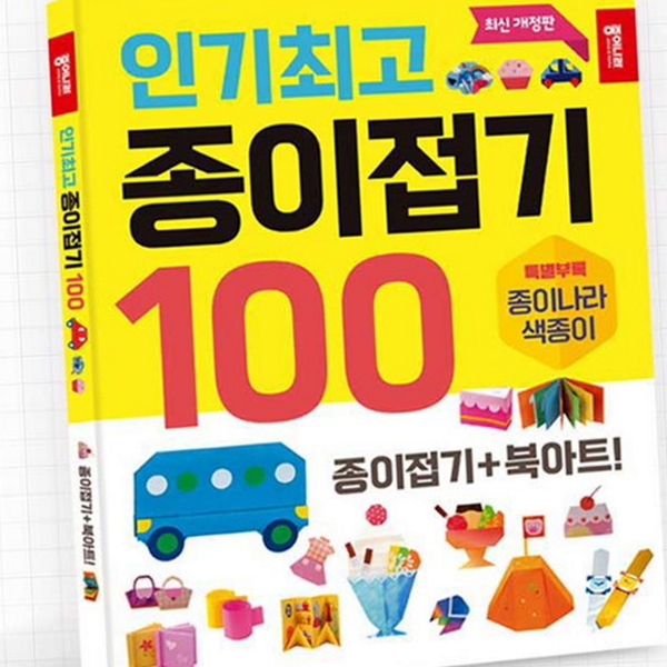 100가지 색종이 접기 책 종이 접기 오리기 창의력 - 상품 이미지