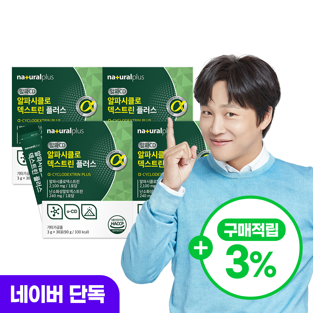 [슈퍼적립 10%][120포] 내츄럴플러스 알파CD 씨디 알파시클로덱스트린 차태현 30포, 4개 제품 이미지
