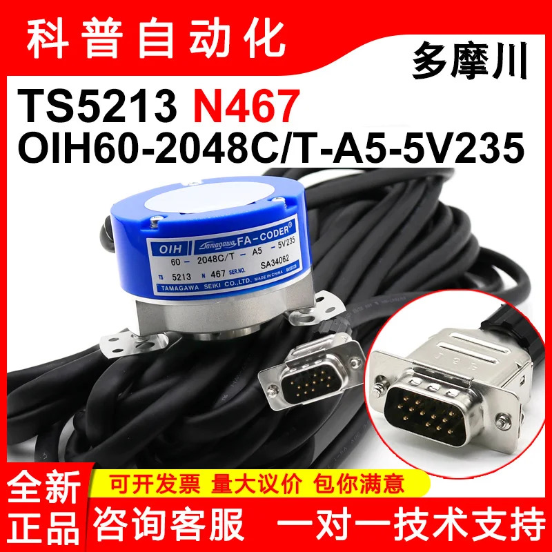TS5213N467 신 타마가와 오리지널 엔코더 OIH60-2048C/T-A5-5V209