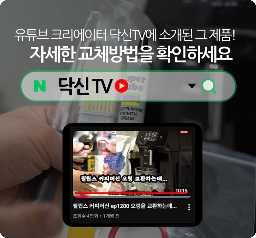 필립스 커피머신 오링 교체 3종 관리용품 윤활 구리스 청소솔 라떼고 EP1200 2200 판매처 상세 정보 이미지 1