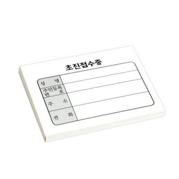 기성 병원 초진 접수증 진료 한의원 초진 접수증 의료용 양식 - 상품 이미지