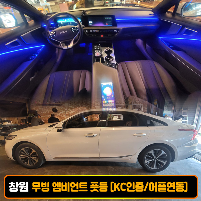 창원 K8 무빙 엠비언트 풋등 비노출 시공비포함 국산/수입차 엠비언트 K C인 증 - 상품 이미지