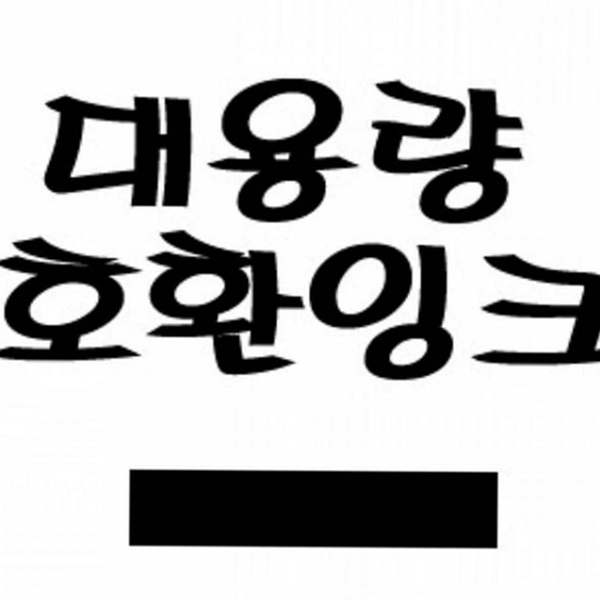 대용량 재생 잉크 카트리지 프린터용 프린터 재생 잉크 소모품 호환 - 상품 이미지