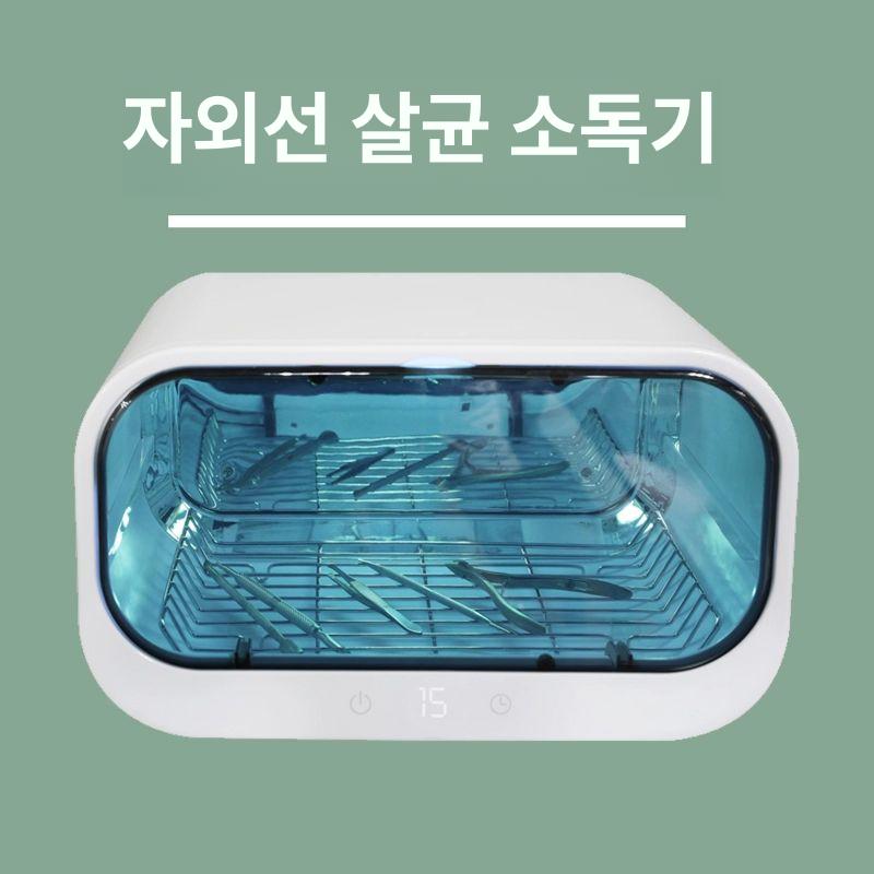 피부샵 미니 소독기 피부과 살균기 뷰티샵 빗 미용도구 고강도 UV 기타 - 상세 이미지 4