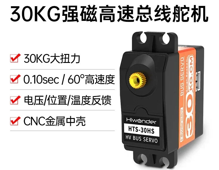 고속 직렬 스티어링 기어 자기 토크 4족 개 로봇- HTS-30HS 11.1V 30Nm
