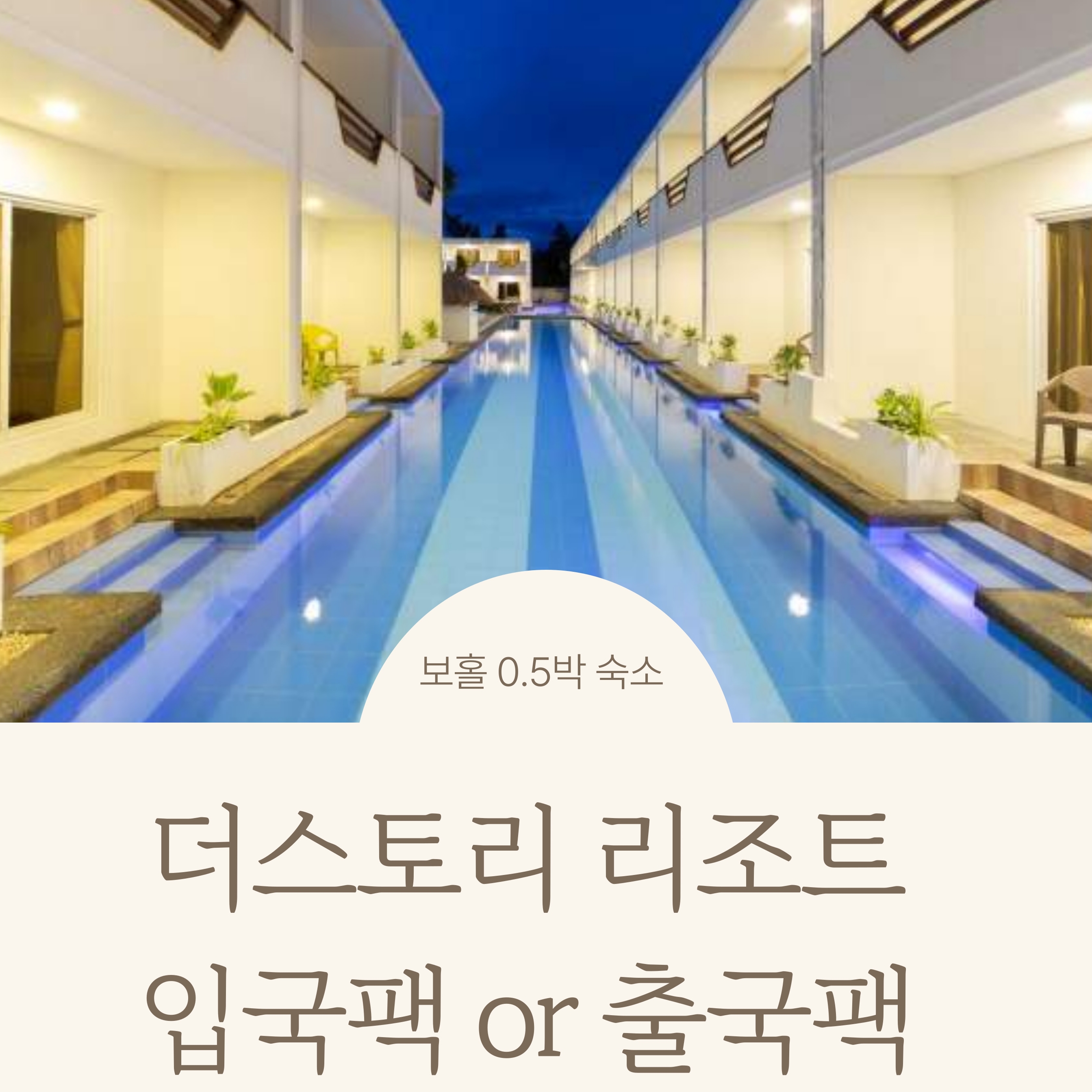 보홀 입국팩 출국팩 더스토리리조트 0.5박숙소 공항근처 리조트간이동 픽업샌딩 제공 - 상품 이미지