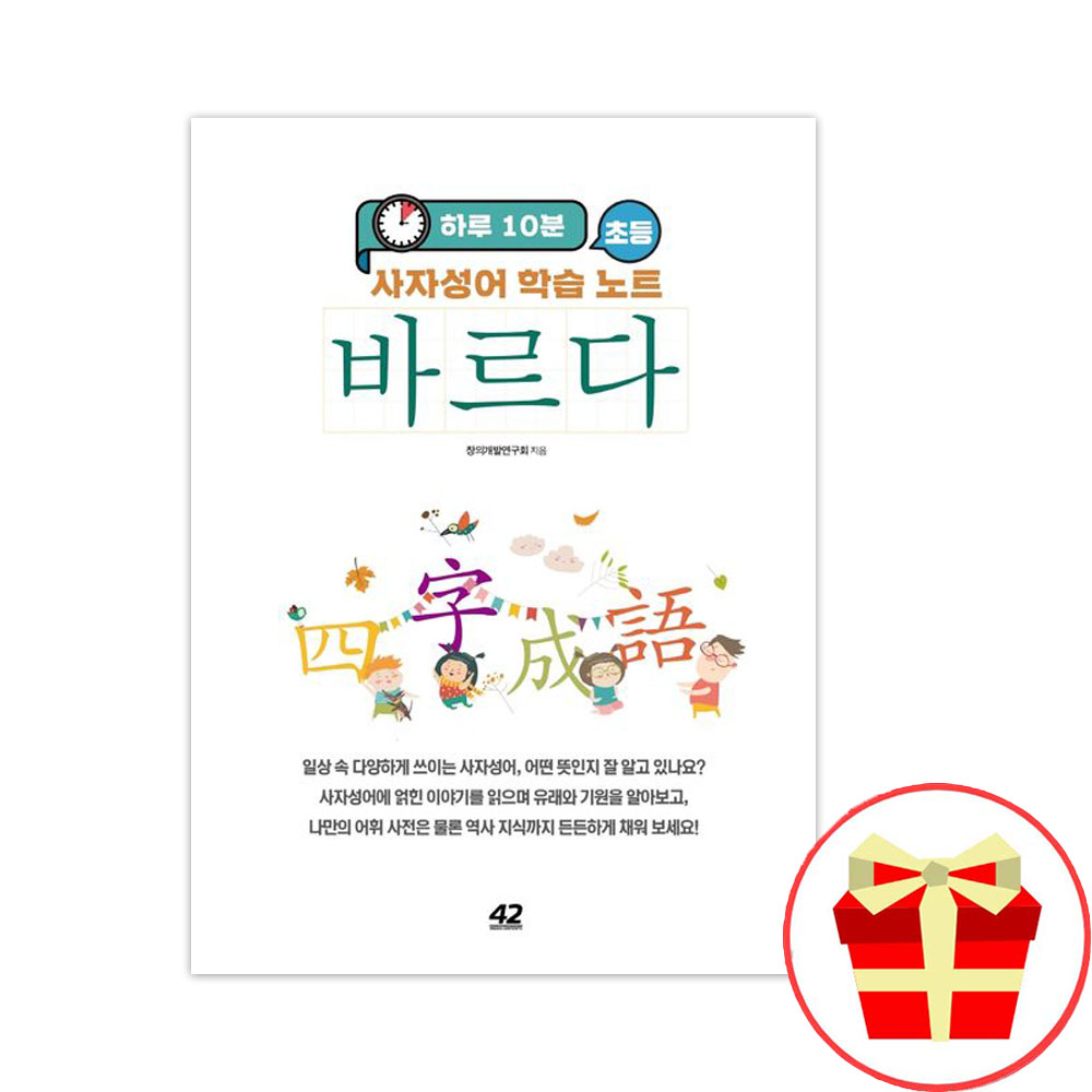 어린이 초등 사자성어 - 상품 이미지