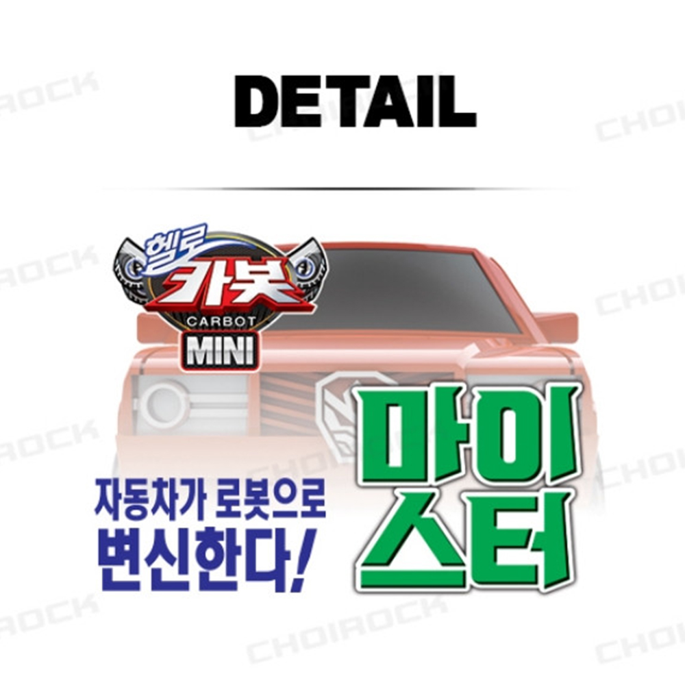 헬로카봇 장난감 미니 마이스터 포니 카봇 미니카 변신 로봇 자동차 남자아이 선물 스티커세트 - 상세 이미지 2