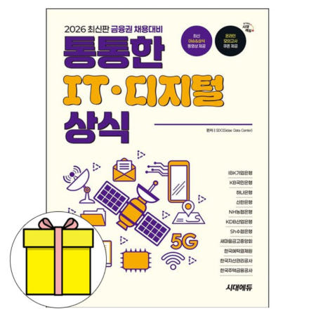 시대고시기획 시대고시기획 2026 통통한 IT 디지털 상식 금융권채용시험