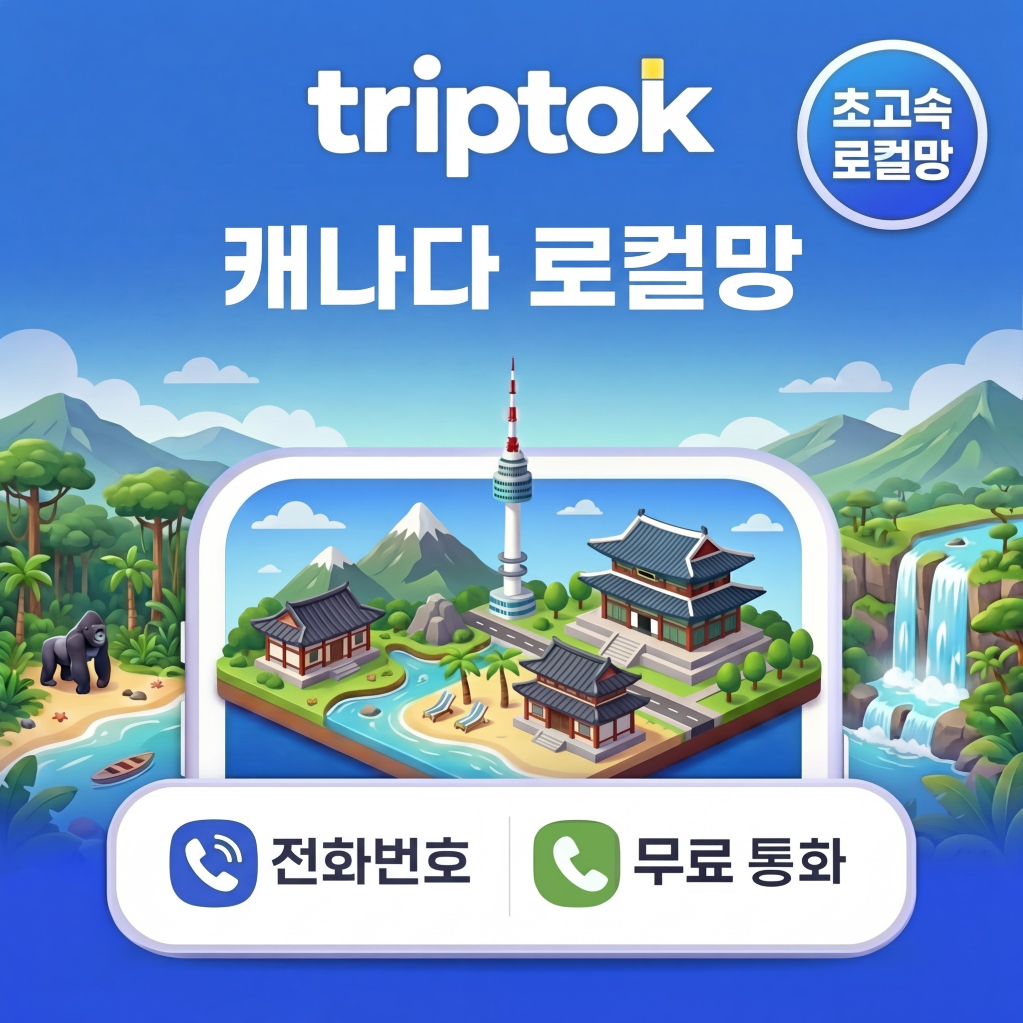 캐나다 초고속 로컬망 eSIM e심 토론토 밴쿠버 트립톡 30일 75GB 데이터 - 상품 이미지
