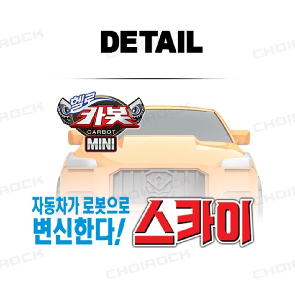헬로카봇 장난감 미니 스카이 카봇 미니카 변신 로봇 자동차 남자아이 선물 스티커세트 이미지 7