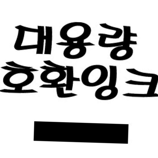 프린터용 대용량 호환 잉크 재생 잉크 카트리지 소모품 리필 사무용 - 상품 이미지