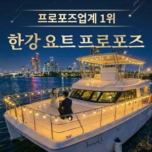 한강 요트프로포즈 프라이빗크루즈 솔직 후기 | 실사용자 리뷰 분석 - 상품 이미지 1