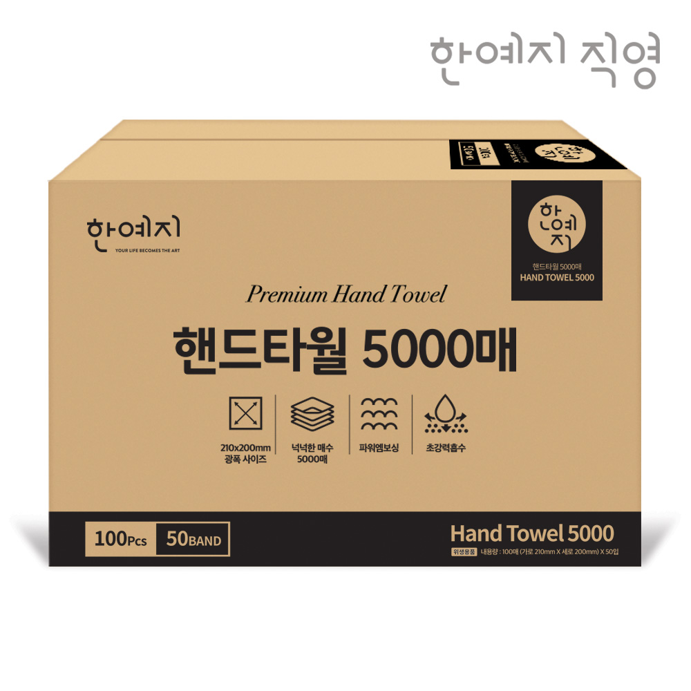 한예지 핸드타월 페이퍼타월 5000매 업소용 카페용 - 상세 이미지 3