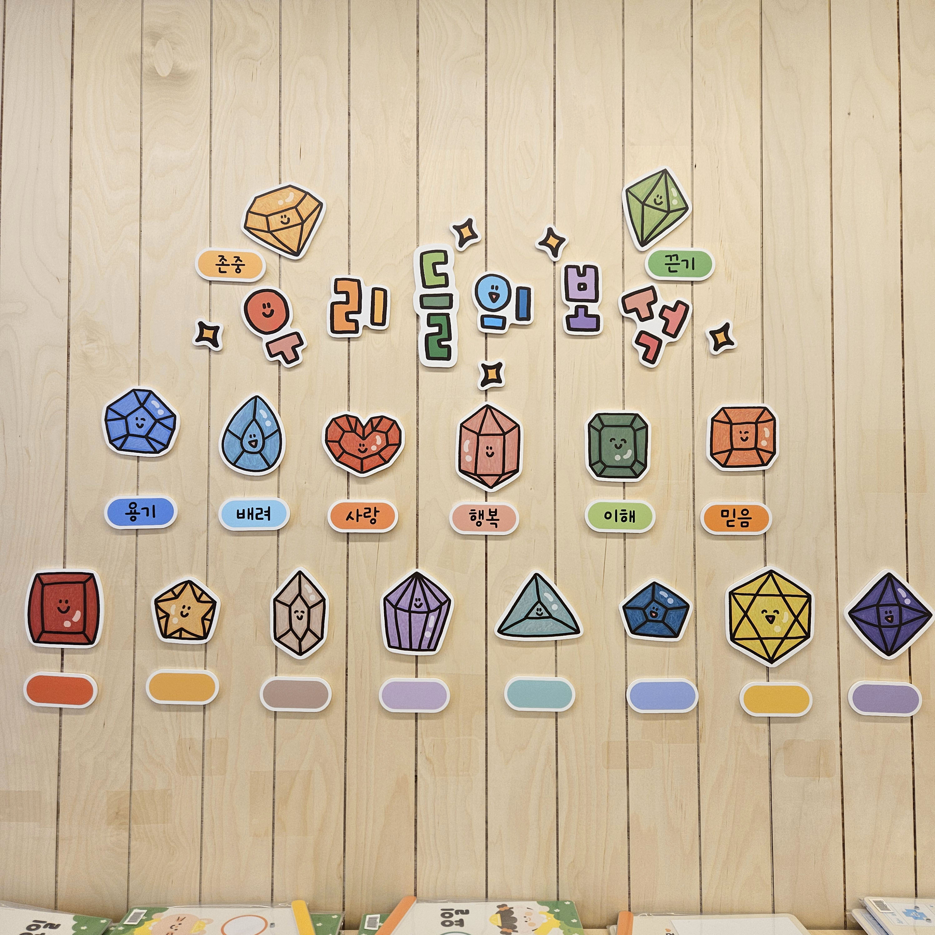 [폼보드] 우리들의 보석 환경판 인성 감정 미덕