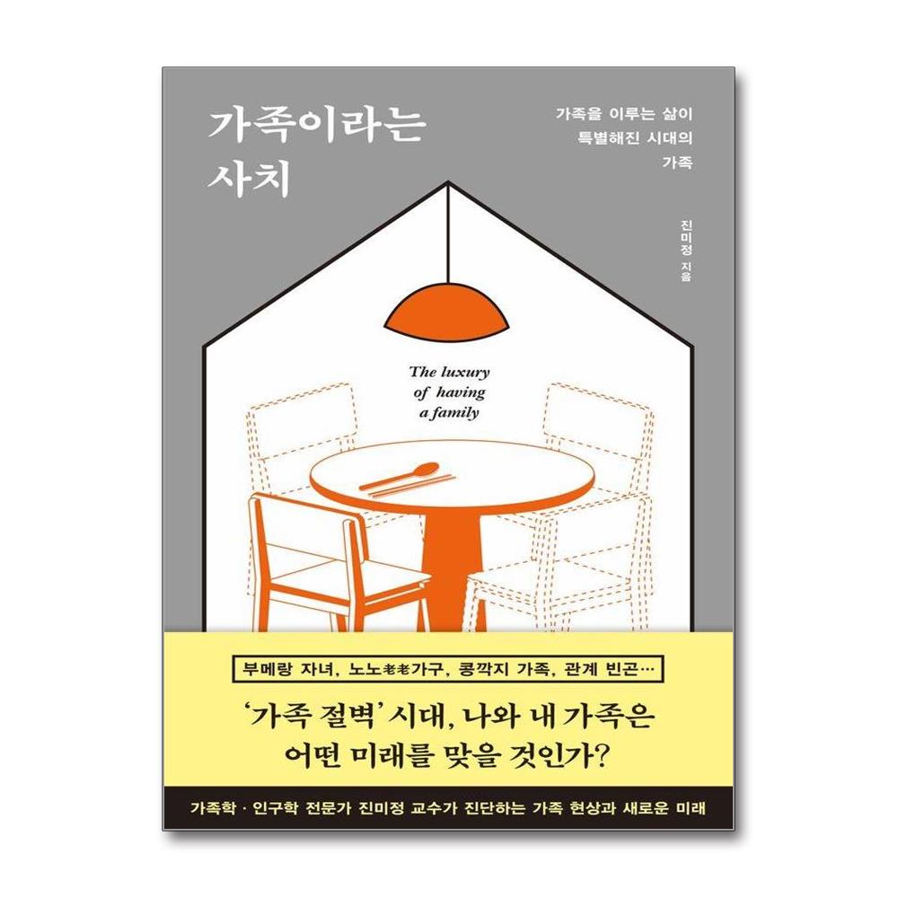 가족이라는 사치  가족을 이루는 삶이 특별해진 시대의 가족 이미지