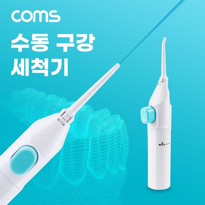 Coms 수동형 구강 세척기 50mL 치간 치아 세정기 휴대용 워터칫솔 물 간편 소형 - 상품 이미지