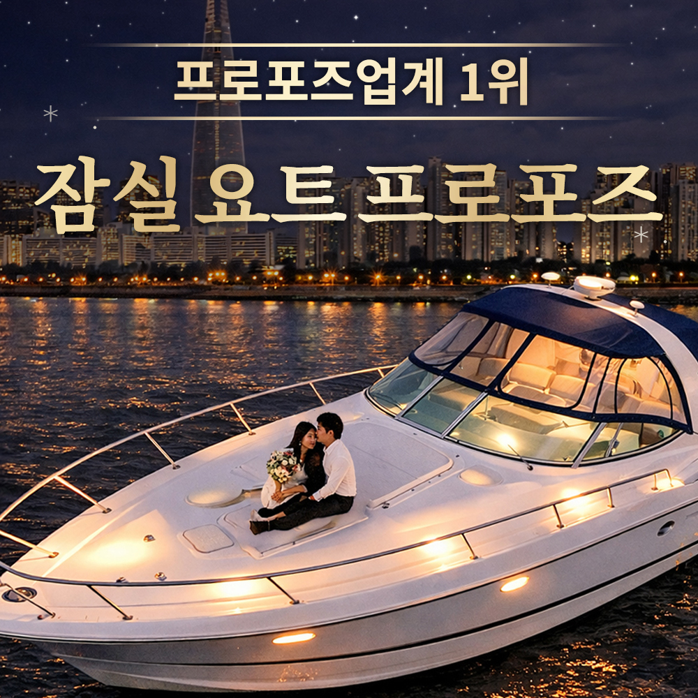 요트프로포즈 잠실 프리미엄 한강 요트 프로포즈 상품 이미지