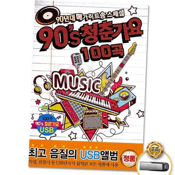 클래식 90년대 가요 모음 추억 청춘 가요 앨범 선물용 음악 - 상품 이미지