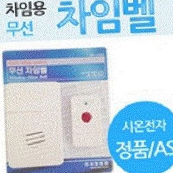 차임벨 가정용 초인종 사무실 무선 경보기 방문벨 경보기 - 상품 이미지