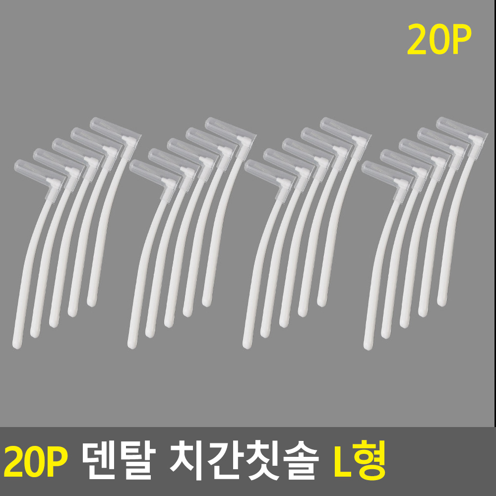 치간칫솔 20P 덴탈 L형 휴대용치간칫솔 - 상세 이미지 3